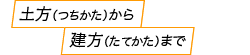 土方（つちかた）から建方（たてかた）まで